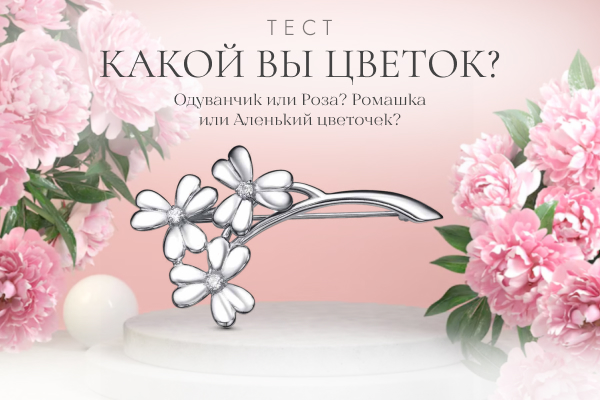 Одуванчик или Роза? Ромашка или Аленький цветочек? Какой вы цветок