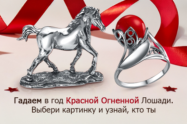 Гадаем в год Красной Огненной Лошади