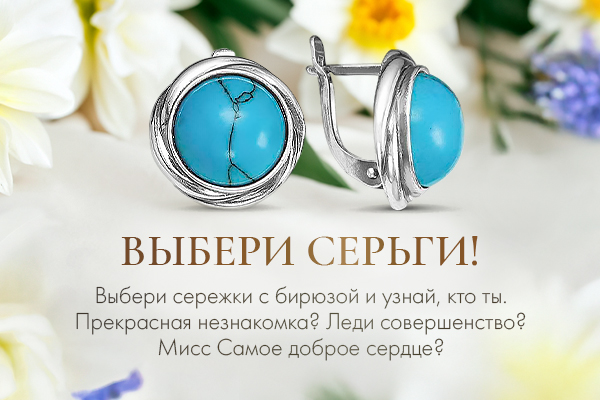 Какие вы сережки с бирюзой. Пройти тест и узнать