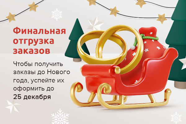 До 25 декабря включительно мы осуществим финальную отгрузку в 2025 году