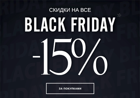Встречаем ЧЕРНУЮ ПЯТНИЦУ! Скидки на все