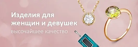 Женские изделия