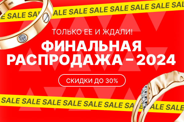 Только ее и ждали! Финальная распродажа – 2024. Скидки до 30%
