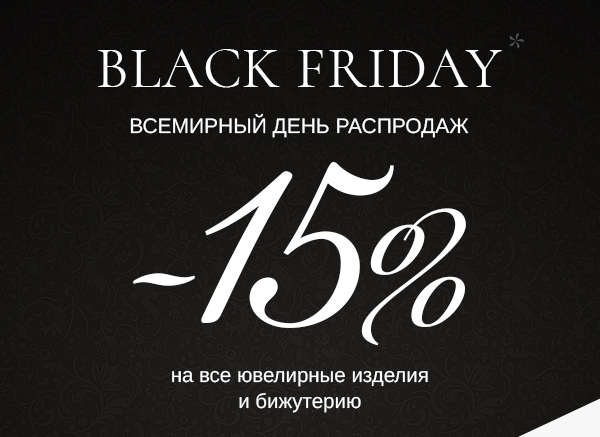 Всемирный ДЕНЬ РАСПРОДАЖ! Ювелирные изделия и бижутерия