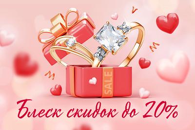 Блеск скидок на ювелирные изделия. До 20%