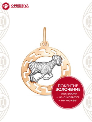 Подвеска "овен" серебро 925 пробы, покрытие - золочение, выборочное родирование, без вставок