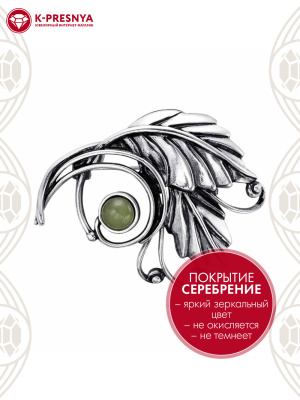 Брошь бижутерия, покрытие - серебрение с оксидированием, вставка - искусственный нефрит