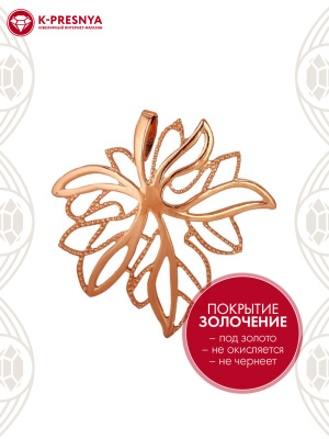 Подвеска бижутерия, покрытие - золочение, без вставок