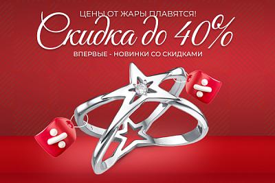 Цены от жары плавятся! Скидки до 40%. ВПЕРВЫЕ - новинки со скидками