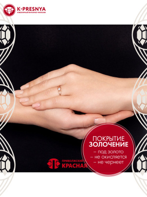 Кольцо бижутерия, покрытие - золочение, вставка - фианит (недрагоценный камень)