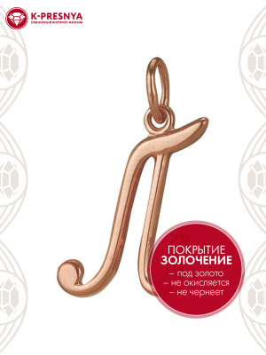 Подвеска бижутерия, покрытие - золочение, без вставок