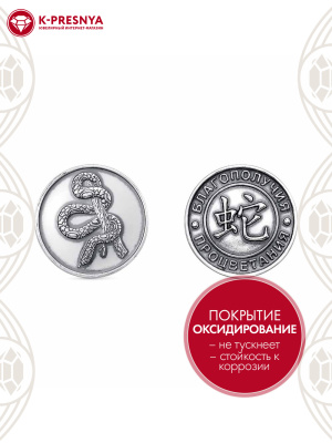 Сувенир "монета на год змеи" серебро 925 пробы, покрытие - оксидирование, без вставок