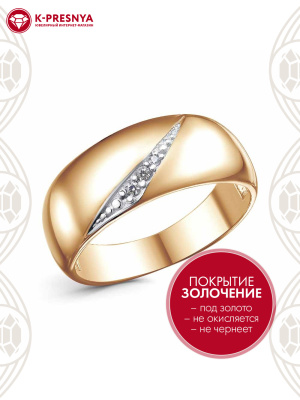 Кольцо бижутерия, покрытие - золочение, выборочное родирование, вставка - фианит (недрагоценный камень)