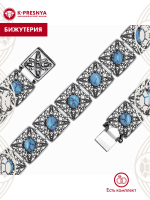 Браслет бижутерия, покрытие - серебрение с оксидированием, вставка - искусственная бирюза