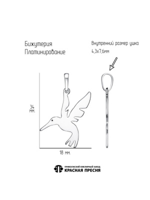 Подвеска бижутерия, покрытие - платинирование, без вставок