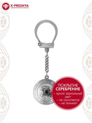 Брелок бижутерия, покрытие - серебрение с оксидированием, без вставок