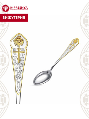 Ложка бижутерия, покрытие - серебрение, выборочное золочение, без вставок
