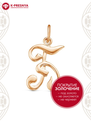 Подвеска бижутерия, покрытие - золочение, без вставок