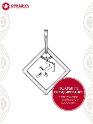 Подвеска"стрелец" серебро 925 пробы, покрытие - оксидирование, без вставок