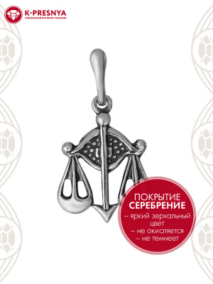 Подвеска бижутерия, покрытие - серебрение с оксидированием, без вставок