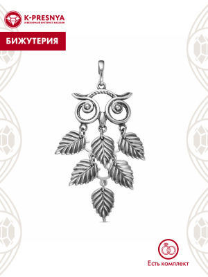 Подвеска бижутерия, покрытие - серебрение с оксидированием, без вставок