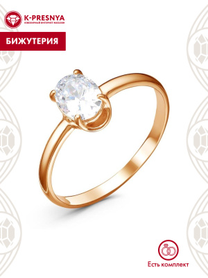 Кольцо бижутерия, покрытие - золочение, вставка - фианит (недрагоценный камень)