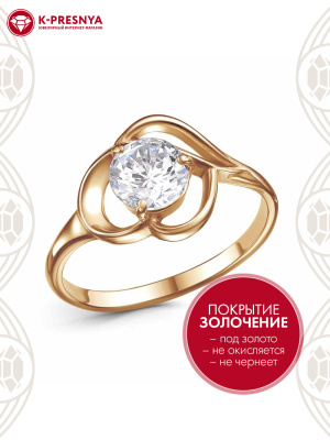 Кольцо бижутерия, покрытие - золочение, вставка - фианит (недрагоценный камень)