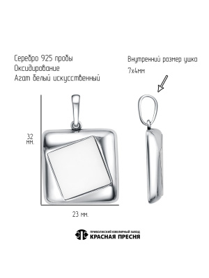 Подвеска серебро 925 пробы, покрытие - оксидирование, вставка - агат белый (искусственный)