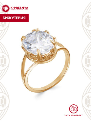 Кольцо бижутерия, покрытие - золочение, вставка - фианит (недрагоценный камень)