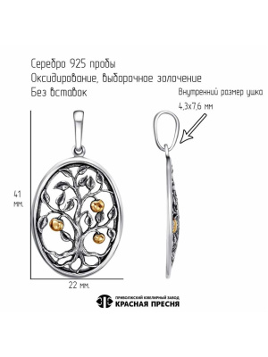 Подвеска серебро 925 пробы, покрытие - оксидирование, выборочное золочение, без вставок