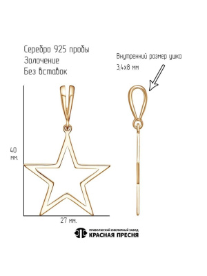 Подвеска серебро 925 пробы, покрытие - золочение, без вставок