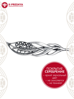 Брошь бижутерия, покрытие - серебрение с оксидированием, без вставок