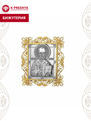 Икона бижутерия, покрытие - серебрение с оксидированием, выборочное золочение, без вставок
