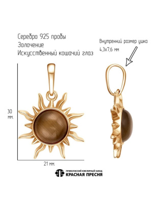 Подвеска серебро 925 пробы, покрытие - золочение, вставка - искусственный кошачий глаз