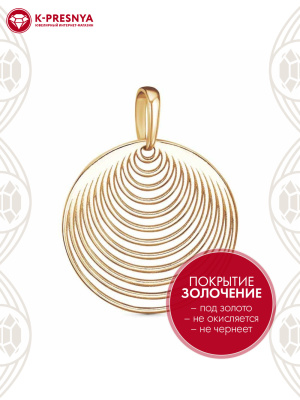 Подвеска бижутерия, покрытие - золочение, без вставок