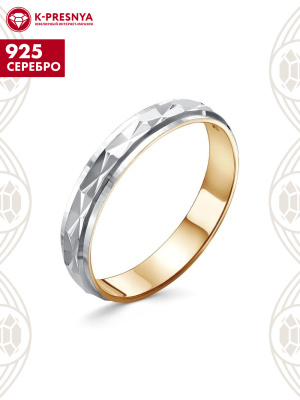 Кольцо серебро 925 пробы, покрытие - золочение, отделка - алмазная грань, без вставок