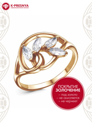 Кольцо бижутерия, покрытие - золочение, вставка - фианит (недрагоценный камень)