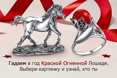 Гадаем в год Красной Огненной Лошади