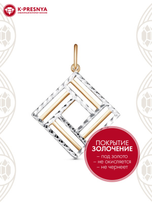 Подвеска серебро 925 пробы, покрытие - золочение, отделка - алмазная грань, без вставок