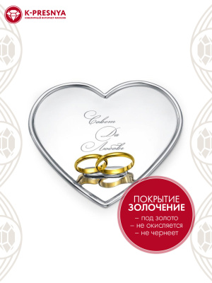 Поднос для молодоженов серебро 925 пробы, покрытие - золочение, отделка - лазерная гравировка, без вставок
