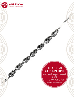 Браслет бижутерия, покрытие - серебрение с оксидированием, без вставок
