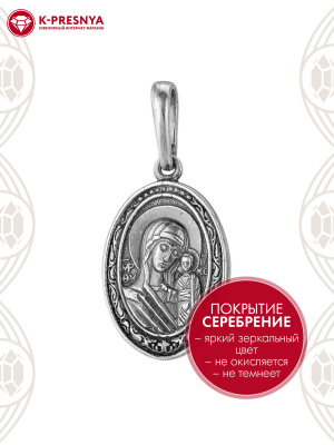 Подвеска бижутерия, покрытие - серебрение с оксидированием, без вставок