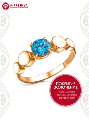 Кольцо бижутерия, покрытие - золочение, вставка - фианит (недрагоценный камень)