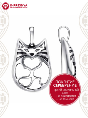 Подвеска бижутерия, покрытие - серебрение с оксидированием, без вставок