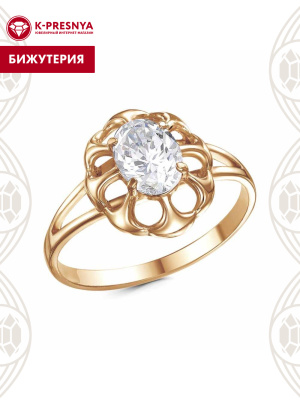 Кольцо бижутерия, покрытие - золочение, вставка - фианит (недрагоценный камень)