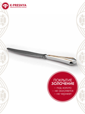 Нож десертный "элегант" серебро 925 пробы, покрытие - выборочное золочение, без вставок