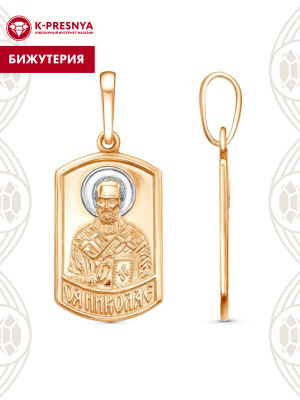 Подвеска "николай чудотворец" бижутерия, покрытие - золочение, выборочное родирование, без вставок