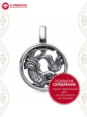 Подвеска "рыбы" бижутерия, покрытие - серебрение с оксидированием, без вставок