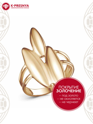 Кольцо бижутерия, покрытие - золочение, без вставок