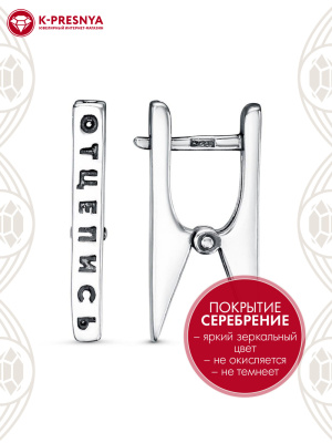 Серьги бижутерия, покрытие - серебрение с оксидированием, без вставок